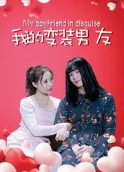 Bạn trai biến trang của tôi (Bạn trai biến trang của tôi) [2018]