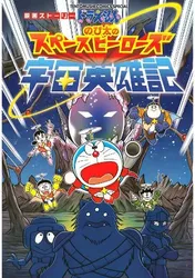 Doraemon: Nobita Và Những Hiệp Sĩ Không Gian (Doraemon: Nobita Và Những Hiệp Sĩ Không Gian) [2015]