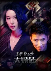 Hồ sơ cảnh báo tâm lý: Con bạc (Hồ sơ cảnh báo tâm lý: Con bạc) [2017]