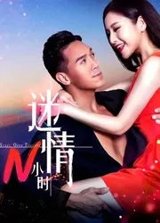 Mê tình N tiếng (Mê tình N tiếng) [2017]