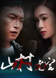 Nhà cũ nơi sơn cước (Nhà cũ nơi sơn cước) [2018]