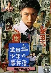 Những vụ án của thám tử Kindaichi (Những vụ án của thám tử Kindaichi) [1995]