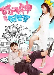 Nữ thần may mắn và tên rủi ro (Nữ thần may mắn và tên rủi ro) [2017]