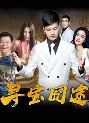 Trên đường tìm kho báu (Trên đường tìm kho báu) [2018]